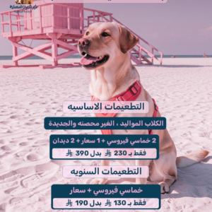 تطعيمات الكلاب
